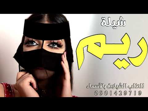 شيلة مدح باسم ريم 2021 الحلا والزين كله محتويها شيلات مدح باسم ريم حماسية طرب