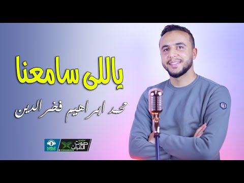 ياللي سامعنا ردد ورانا المنشد محمد ابراهيم فخر الدين