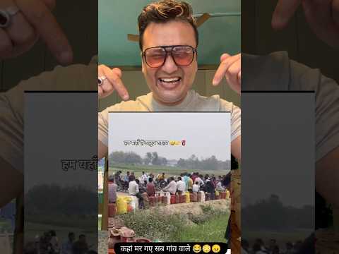 Goan Mein Koi Nai Hai Sab Gas Lene Gaye Hai Yt Funny Viralvideo Comedy Shortsfeed Yt Ytshorts Short
