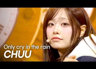  최초 공개 츄 CHUU Only Cry In The Rain L Show Champion L EP 552 L 250423