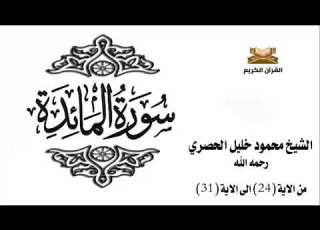  سورة المائدة من الاية 24 الى الاية 31 للشيخ محمود الحصري