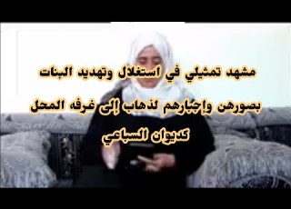  تمثيل عن استغلال ال كديوان السباعي