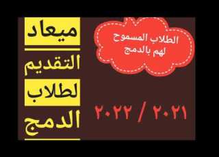ميعاد التقديم لطلاب الدمج الطلاب المسموح لهم بالدمج إجراءات التقديم