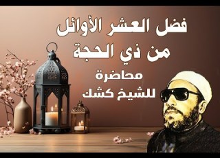 فضل العشر الأوائل من ذي الحجة و بدع المبدعين