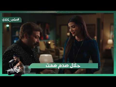 حياة بتساعد علي كلاي يلعب ملاكمة من تاني وجلال صدم همت علي كلاي