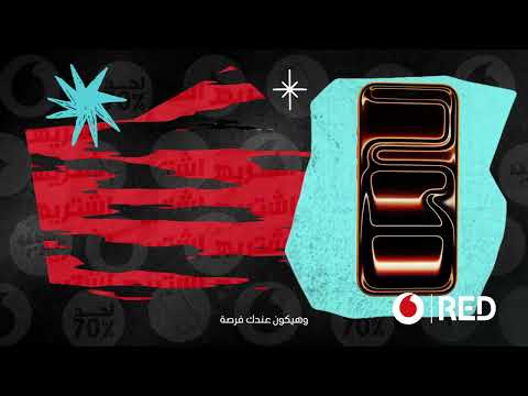 اللي نفسك فيه اشتريه Vodafone Black Friday