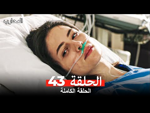 المحارب الحلقة 43 Arabic Dubbed