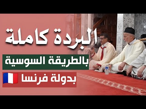 البردة كاملة بالطريقة السوسية بفرنسا Al Burda Poem Performed In Amazigh Moroccan Style In France