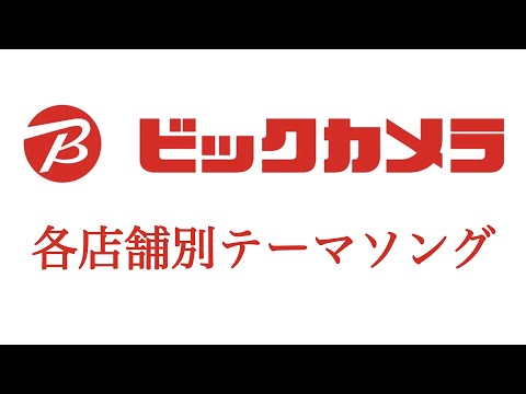 ビックカメラ 各店舗別テーマソング