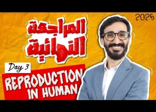 Biology Final Revision Reproduction In Human ثانوية عامة 2025 Dr Khedr