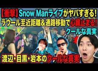  ライブ映像 Snow Man Good Time Raul突撃 Iwamoto Hikaru眼差しシーン