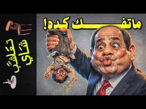 تعاشب شاي 2353 ما تفك كده