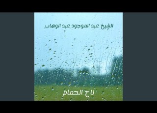  ناح الحمام