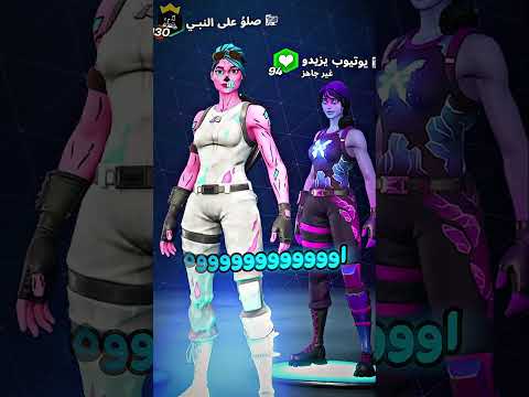 لا تحط راسك براس شخص نادر Fortnite