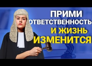  Прими ответственность ХВАТИТ НЫТЬ и жаловаться ВОЗЬМИ ОТВЕТСТВЕННОСТЬ за свою жизнь
