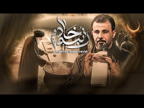 رتبة خادم حيدر الفريجي محرم الحرام 1447 2025 جديد