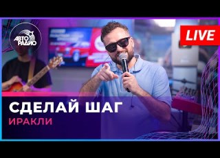  Иракли Сделай Шаг LIVE Авторадио