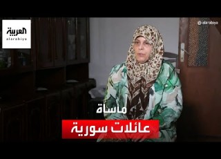 عائلات سورية تعيش مأساة بسبب تركيا كيف