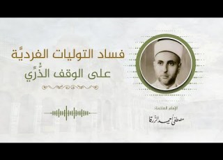 3 فساد التوليات الفردي ة على الوقف الذ ر ي الإمام العلامة مصطفى الزرقا