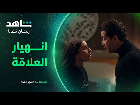 مسلسل كامل العدد انهيار علاقة أحمد وليلى شاهد