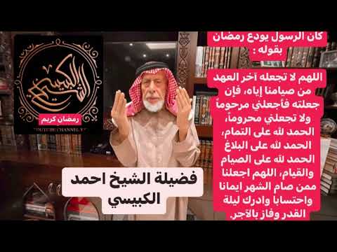 كان الرسول يودع رمضان بقوله اللهم لا تجعله آخر العهد من صيامنا إياه فإن جعلته فأجعلني مرحوما