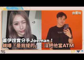  蕭伊證實分手Joeman 親曝 是我提的 沒把他當ATM 鏡速報 鏡新聞