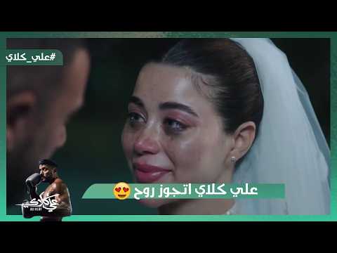 علي كلاي اتحدى كل الظروف واتجوز روح علي كلاي