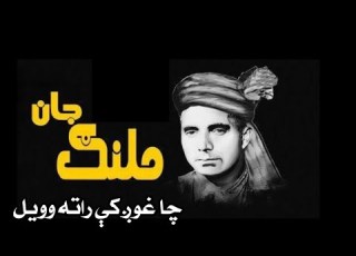  د ملنګ جان بابا مشهور شعر چا غوږ کې راته وویل چې جانان مه یادوه Cha Ghog Ke Rata Wowel Che Janan