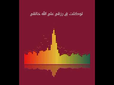 انشودة توكلت في رزقي علي الله خالقي روعه