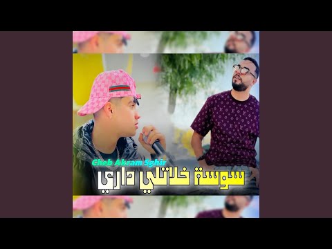 سوسة خلاتلي داري