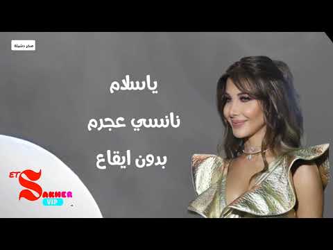 ياسلام نانسي عجرم بدون ايقاع Without Rhythm HD HQ ياسلام نانسي عجرم بدون ايقاع Without Rhythm HD HQ