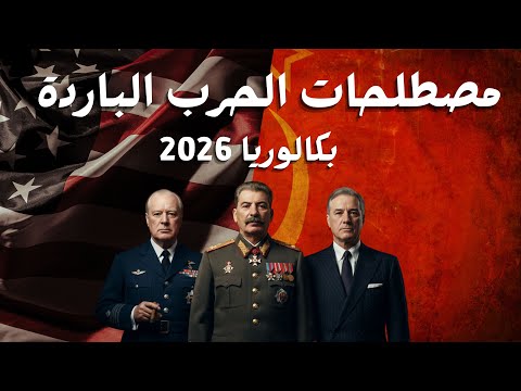 اهم المصطلحات في الحرب الباردة و بتعاريف مشتركة شرح نار