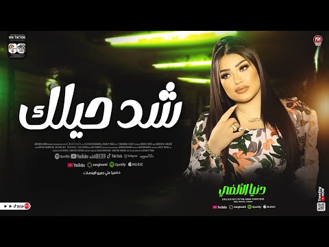 دنيا الالفي شد حيلك ربطوني بالف عمل تريند التيك توك جديد 2025