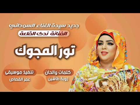 جديد ندى القلعة تور المجوك Nada Algalaa