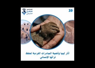  الحوارية 39 آثار ليبيا واهمية المبادرات الفردية لحفظ تراثها الإنساني