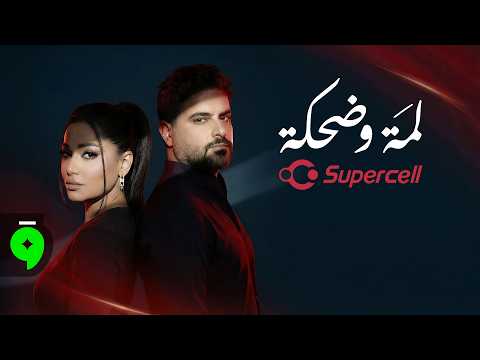 Rahma Riad Nassif Zeytoun Lamma W Dahka 2026 رحمة رياض وناصيف زيتون لمة وضحكة Rahma Riad Nassif Zeytoun Lamma W Dahka 2026 رحمة رياض وناصيف زيتون لمة وضحكة