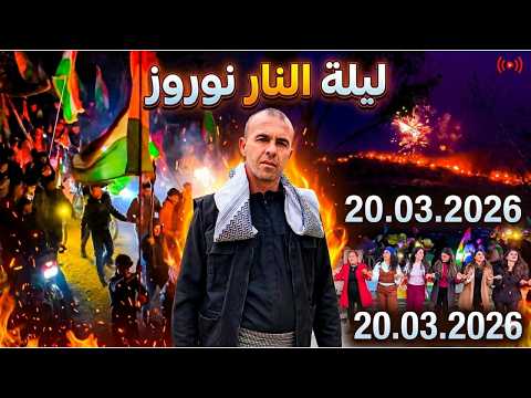 ليلة النار نوروز 2026 أقوى احتفالات العام Şeva Agirê Newrozê 2026 Pîrozbahiya Herî Balkêş A Salê