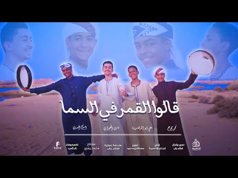 قالوا القمر في السما روحت لحبيبي ارتوي علي ابوالدهب فارس الهواري امين البدري محمد حجاج 2025