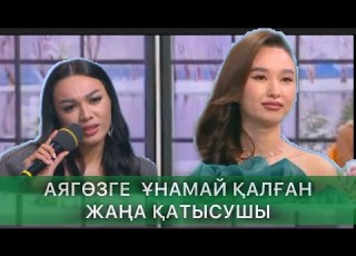  АЯГӨЗГЕ ҰНАМАЙ ҚАЛҒАН ЖАҢА ҚАТЫСУШЫ кослайк Qoslike