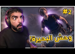 رزدنت ايفل 4 ريميك وحش البحيرة 2 Resident Evil 4 Remake