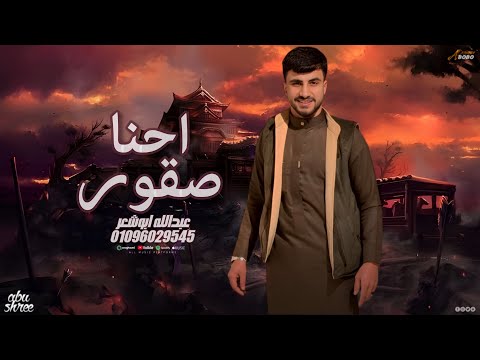 احنا صقور عبدالله ابو شعر الله خلقنا اسباع