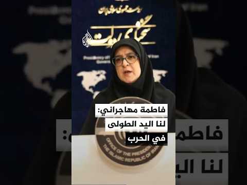 Fatima Mohajerani Told Al Jazeera We Have The Upper Hand In The War And The Armed Forces Hold Th