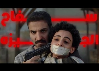  ملخص مسلسل سفاح الجيزه