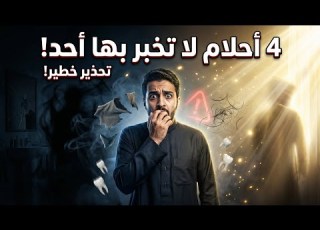  4 أحلام لا تخبر بها أحد ا قد تحمل رسائل خفية خطيرة