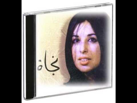 غريبه منسيه نجاة الصغيره