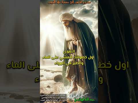 لماذا لا تطير في الهواء بعد او تمشي على الماء اكتشف أول سر من أسرار أهل الله