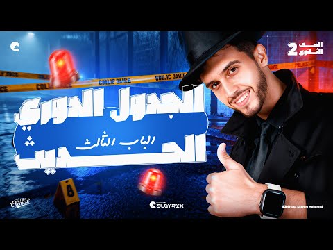 الجدول الدوري الحديث الباب الثالث كيمياء الصف الثاني الثانوي الترم الاول 2026 مستر كريم محمد