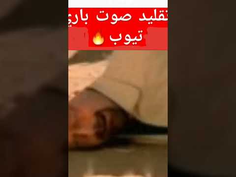 تقليد صوت باري تيوب باري تيوب تحشيش