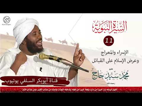 السيرة النبوية الإسراء والمعراج وعرض الإسلام على القبائل الشيخ محمد سيد حاج رحمه الله