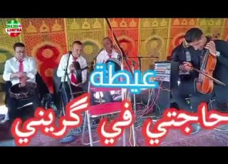  Mansour El Gharbaoui Hajti Fi Grini Cha3bi Kenitra عيطة حاجتي في كريني مع منصور الغرباوي الجوكير